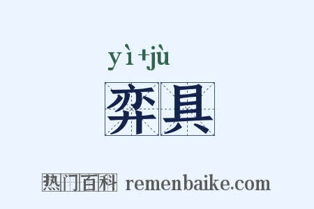 弈具是什么意思的图片